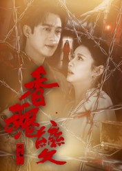 香魂变（39集）好看的短剧分享给大家