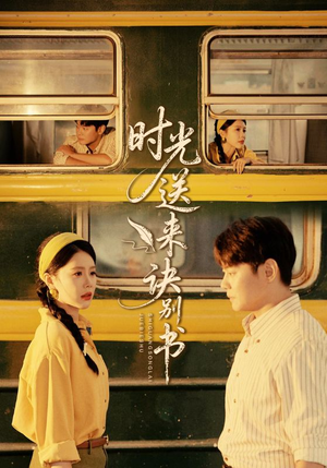 时光送来诀别书（72集）男女都爱看的短剧