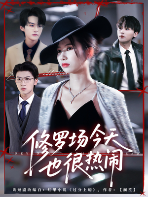 修罗场今天也很热闹（65集）这部短剧太好看了