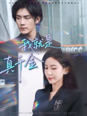 我就是真千金（70集）热播短剧推荐精彩片段