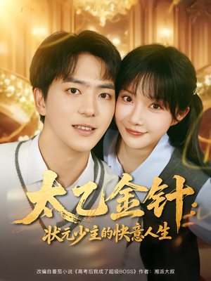 太乙金针：状元少主的快意人生（81集）短剧抢先看精彩无限量