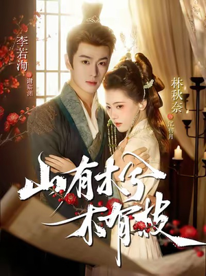 山有木兮木有枝（77集）热门儿短剧抢先看