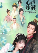 心声炸锅！贵妃她被迫当情绪垃圾桶（71集）最新短剧火爆来袭