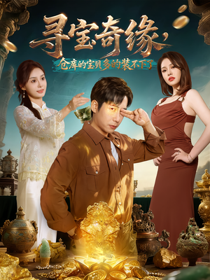 寻宝奇缘，仓库的宝贝多的装不下了（80集）这个短剧太精彩了
