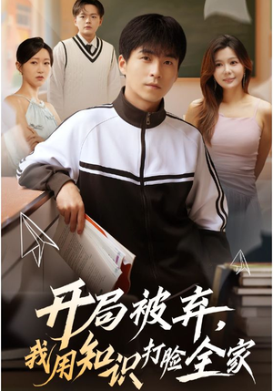 开局被弃，我用知识打脸全家（55集）短剧终极大放送合集