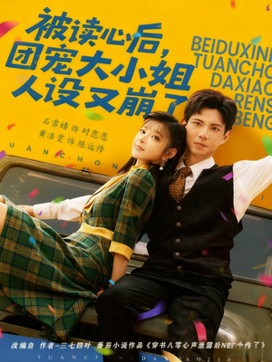 被读心后，团宠大小姐人设又崩了（70集）精彩短剧不容错过