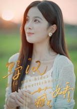 野汉藏娇（30集）精彩又上头的短剧来了