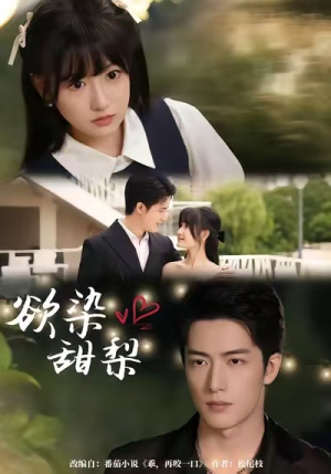 欲染甜梨（63集）热门短剧推荐给你