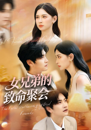 女兄弟的致命聚会(40集) 女兄弟的致命聚会(40集)巨好看的短剧推荐