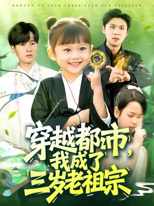 穿越都市我成了三岁老祖宗（122集）短剧合集蓝光画质