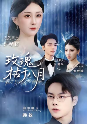 玫瑰枯于八月(80集) 玫瑰枯于八月(80集)超好看短剧抢先看