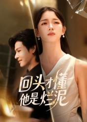 回头才懂他是烂泥（50集）热门短剧持续更新