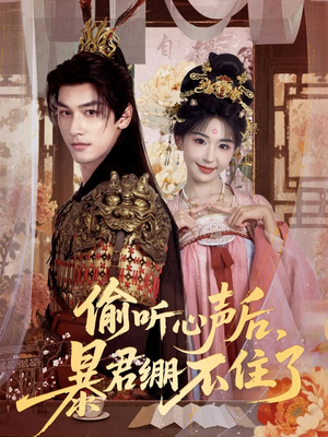 偷听心声后，暴君绷不住了（64集）短剧上头一起来追