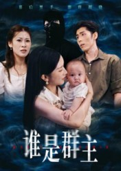 谁是群主（50集）短剧全系列免费畅享