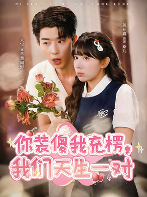 你装傻我充楞，我们天生一对（79集）热门短剧推荐分享