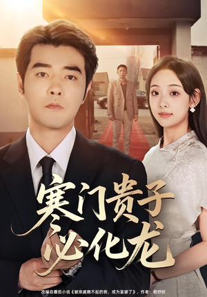 寒门贵子必化龙（41集）短剧最终章免费合集