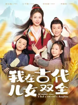 我在古代儿女双全(80集) 我在古代儿女双全(80集)韩国短剧精彩片段