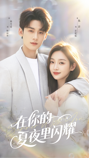 在你的夏夜里闪耀（92集）好看的小短剧推荐