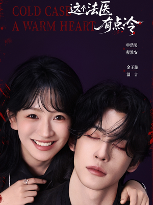 这个法医有点冷（64集）好看短剧不容错过