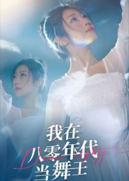 我在八零年代当舞王(50集) 我在八零年代当舞王(50集)古装短剧热门推荐