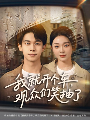 我就开个车，观众们笑抽了（80集）每天分享短剧精彩片段