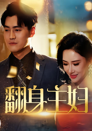 翻身主妇（59集）每天更新最火短剧