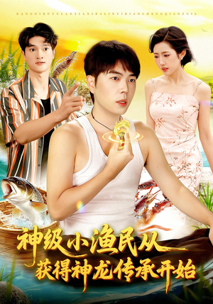 神级小渔民从获得神龙传承开始（101集）超好看短剧追不停