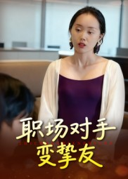 职场对手变挚友（17集）短剧经典全集任你选