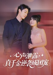 心声泄露，真千金逆袭成团宠（79集）短剧大结局限免特辑