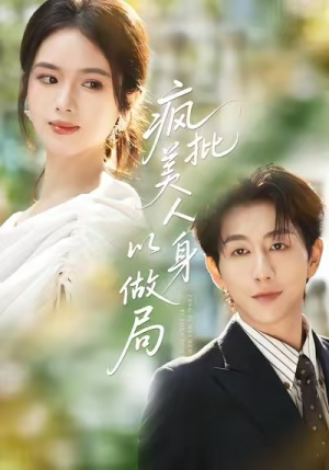 疯批美人以身做局（54集）每天更新最火短剧
