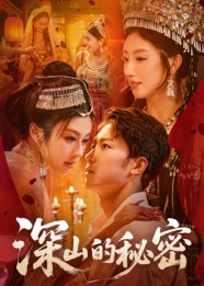 深山的秘密（62集）红果短剧大结局抢先看