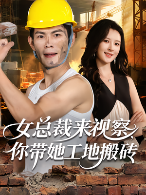 女总裁来视察，你带她工地搬砖（80集）全网最火催泪短剧