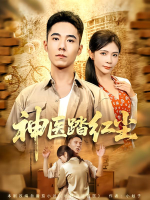 神医踏红尘（71集）重生之追夫火葬场短剧