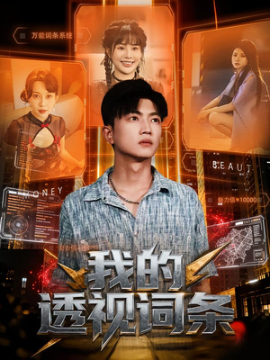 我的透视词条（80集）短剧女演员排行榜