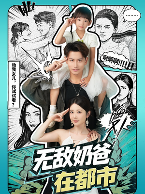 无敌奶爸在都市（66集）热门免费短剧推荐