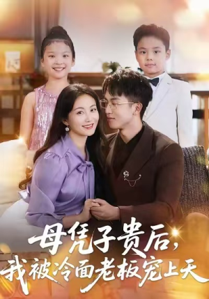 母凭子贵后，我被冷面老板宠上天（62集）短剧完整版大结局