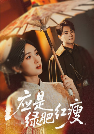 应是绿肥红瘦（111集）好看又上头的短剧免费