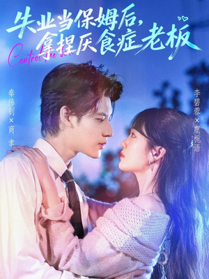 失业当保姆后，拿捏厌食症老板（78集）短剧全剧终高清放送