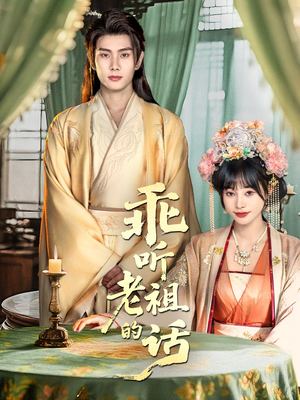 乖听老祖的话（66集）短剧热播中抢先看
