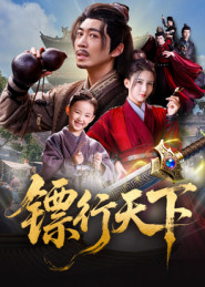 镖行天下（63集）短剧免费看大结局