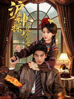 沪上神探之彼岸花开（58集）好看短剧每天更新