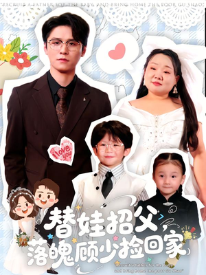 替娃招父,落魄顾少捡回家(80集) 替娃招父,落魄顾少捡回家(80集)短剧推荐太好看了