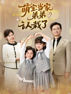 萌宝当家弟弟认栽了（42集）短剧全集热力排行榜之一