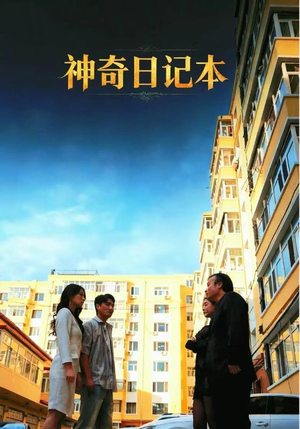 神奇日记本（40集）精彩短剧抢先看哦