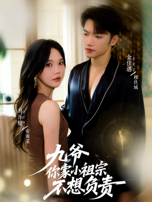 九爷你家小祖宗不想负责（82集）超好看的短剧强烈推荐