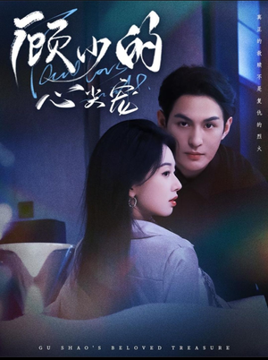 顾少的心尖宠（61集）短剧大结局限免特辑