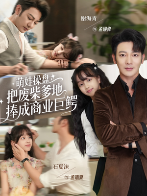 萌娃操盘：把废柴爹地捧成商业巨鳄（52集）熬夜必追完的热门短剧