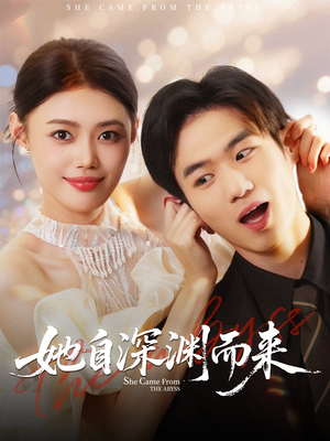 她自深渊而来（70集）每晚准时更新分享