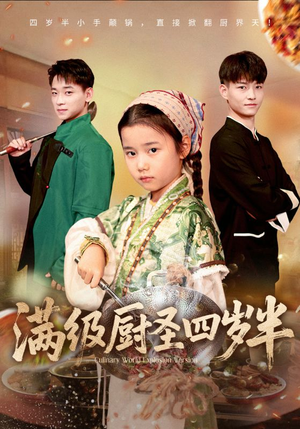 满级厨圣四岁半（51集）短剧大结局连更全集
