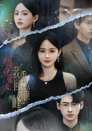 断情绝爱后，我重回巅峰（54集）花生短剧热门短剧